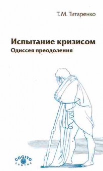 Книга Титоренко Т.М. Испытание кризисом Одиссея преодоления, 20-81, Баград.рф